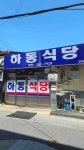 하동식당 - 울산동구 국밥, 돼지국밥 맛집 - 다이닝코드
