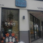 청년다방 - 아산 떡볶이, 버터갈릭감자튀김 맛집 | 다이닝코드, 빅데이터 맛집검색