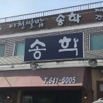 송학 - 이천 한정식, 쌀밥 맛집 | 다이닝코드, 빅데이터 맛집검색
