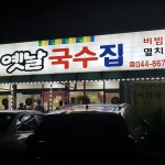 옛날국수집 - 세종시 국수, 비빔국수 맛집 | 다이닝코드, 빅데이터 맛집검색