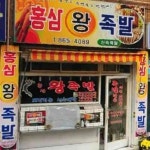 홍삼왕족발 - 연산 족발, 홍삼 맛집 - 다이닝코드