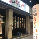 예술의잔당 - 경산 술집, 포차 맛집 - 다이닝코드