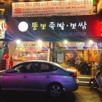 뚱보족발보쌈 - 방학동 족발, 보쌈 맛집 | 다이닝코드, 빅데이터 맛집검색