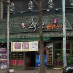 화로로화로구이 - 전주 돼지갈비, 삼겹살 맛집 | 다이닝코드, 빅데이터 맛집검색