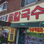 찬우물팥칼국수 - 김포 묵밥, 팥칼국수 맛집 | 다이닝코드, 빅데이터 맛집검색