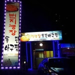 번지농장 - 전주 아구찜, 콩나물 맛집 | 다이닝코드, 빅데이터 맛집검색