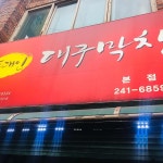 평화불고기 - 춘천 한우, 제비추리 맛집 | 다이닝코드, 빅데이터 맛집검색