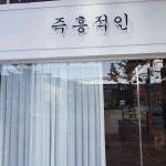 대구광역시 남구 대명남로 64 주소 검색 결과 1곳 - 다이닝코드