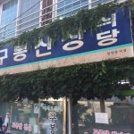 구봉산장 - 여수 닭백숙, 토종닭 맛집 - 다이닝코드