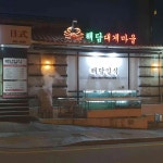 해담일식 - 역삼역 일식, 오마카세 맛집 | 다이닝코드, 빅데이터 맛집검색