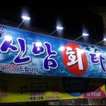 신암회타운 - 신암동 횟집, 모듬회 맛집 | 다이닝코드, 빅데이터 맛집검색