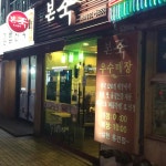 본죽 삼천흥건점 - 전주 전복죽 맛집 - 다이닝코드