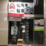 신의주찹쌀순대 - 마포역 순대국, 순대 맛집 | 다이닝코드, 빅데이터 맛집검색