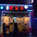 화룡양꼬치 - 안양 양꼬치, 오돌뼈 맛집 | 다이닝코드, 빅데이터 맛집검색