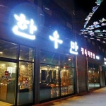 충청북도 청주시 흥덕구 서부로1168번길 17 주소 검색 결과 1곳 - 다이닝코드