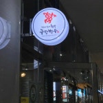 구팔한우 - 수원 한우, 고기집 맛집 | 다이닝코드, 빅데이터 맛집검색
