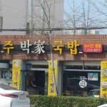 경주박가국밥 - 울산 국밥 맛집 | 다이닝코드, 빅데이터 맛집검색