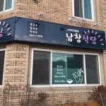 강화도 백반 맛집, 남창식당 - AI 딩코의 맛집 공략