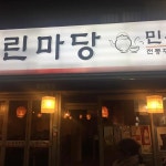 열린마당 - 한성대 막걸리, 민속주점 맛집 | 다이닝코드, 빅데이터 맛집검색