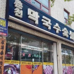 춘천막국수숯불갈비 - 포항 막국수, 숯불갈비 맛집 - 다이닝코드