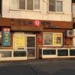 가보자식당 - 울릉도 횟집, 물회 맛집 - 다이닝코드