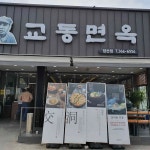 교동면옥 - 양산 냉면, 갈비탕 맛집 - 다이닝코드