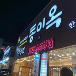 수성구들안길 옛날불고기 맛집 Top2 - 다이닝코드