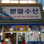 모항벧엘수산 - 태안 수산, 캠핑 맛집 | 다이닝코드, 빅데이터 맛집검색