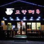 교항면옥 - 강릉 막국수, 해파리 맛집 - 다이닝코드