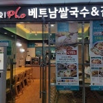 바푸리포 동국대일산병원점 - 식사동 베트남쌀국수 맛집 | 다이닝코드, 빅데이터 맛집검색