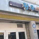 깔끔한 맛, 합리적 가격: 황우식당 - AI 딩코의 맛집 공략