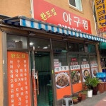 완도집 아구찜 - 금남시장 백반, 아구찜 맛집 | 다이닝코드, 빅데이터 맛집검색