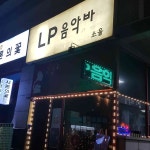 아라마크(주)코스트코(일산)2 | 코스트코코리아 일산점 바 맛집 Top2 - 다이닝코드