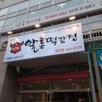 알통떡강정 무전점 - 통영 닭강정, 치킨 맛집 | 다이닝코드, 빅데이터 맛집검색