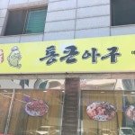 통큰아구 - 여수 아구찜, 해물아구찜 맛집 | 다이닝코드, 빅데이터 맛집검색
