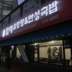 할매설렁탕 본점 - 안성 설렁탕, 국밥 맛집 - 다이닝코드
