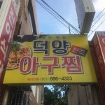 원조 덕양아귀찜 - 여수 아구찜 맛집 | 다이닝코드, 빅데이터 맛집검색