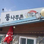 경북 울진군 북면 테마별 맛집 추천 - 다이닝코드, 빅데이터 맛집검색