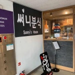 써니분식 - 금호동 분식, 김밥 맛집 | 다이닝코드, 빅데이터 맛집검색