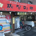 짜장마루 - 신내동 짬뽕, 중국집 맛집 | 다이닝코드, 빅데이터 맛집검색