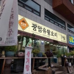 광암유황오리 - 하남 오리고기, 오리주물럭 맛집 - 다이닝코드