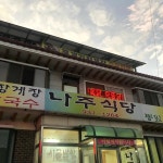 나주식당 - 강화도 백숙, 옻닭 맛집 - 다이닝코드