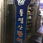 통영산장어 - 진주 장어, 장어구이 맛집 | 다이닝코드, 빅데이터 맛집검색