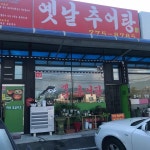 옛날추어탕 - 양평 추어탕, 솥밥 맛집 | 다이닝코드, 빅데이터 맛집검색