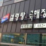 감미옥설렁탕 - 김포 설렁탕, 김치 맛집 | 다이닝코드, 빅데이터 맛집검색
