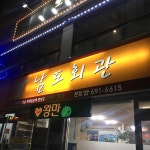 남도회관 - 여수 삼겹살, 해물칼국수 맛집 | 다이닝코드, 빅데이터 맛집검색