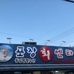 해남이네 제주섭지코지본점 - 성산 닭갈비, 철판닭갈비 맛집 | 다이닝코드, 빅데이터 맛집검색