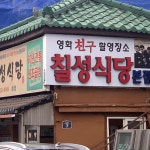 부산국제금융센터 테마별 맛집 추천 - 다이닝코드, 빅데이터 맛집검색
