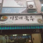이모네 국수 - 수지 멸치국수, 비빔국수 맛집 | 다이닝코드, 빅데이터 맛집검색