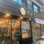 대우 한우 정육점 - 동래시장 한우, 정육식당 맛집 - 다이닝코드